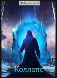 Коллапс [СИ]