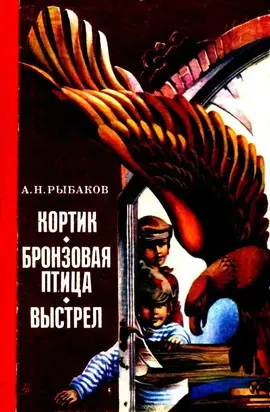 Кортик. Бронзовая птица. Выстрел