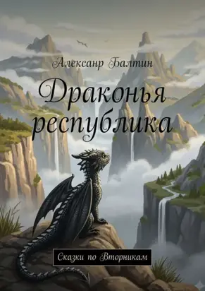 Драконья республика. Сказки по Вторникам