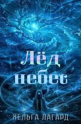Лед небес [СИ]