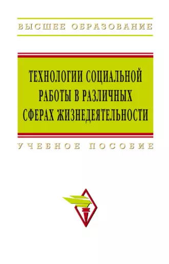 Технологии социальной работы в различных сферах жизнедеятельности: учебное пособие