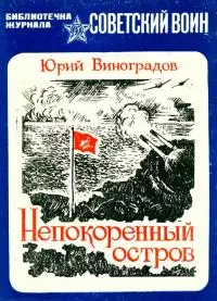 Непокоренный остров [Документальная повесть]