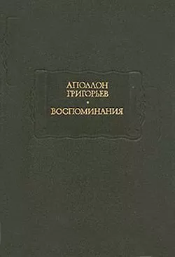 Мои литературные и нравственные скитальчества