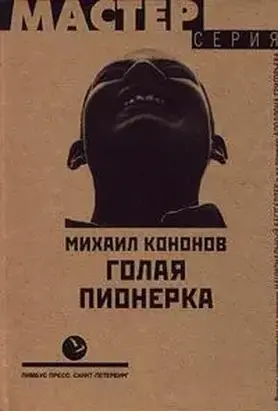 Голая пионерка