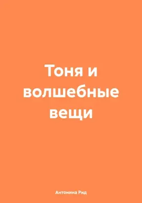 Тоня и волшебные вещи
