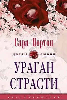 Ураган страсти