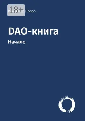 DAO-книга. Начало