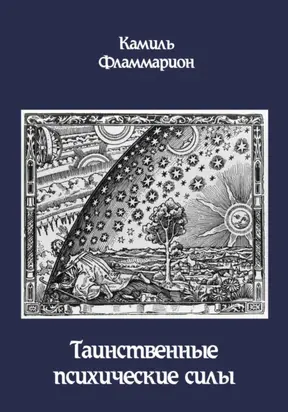 Таинственные психические силы