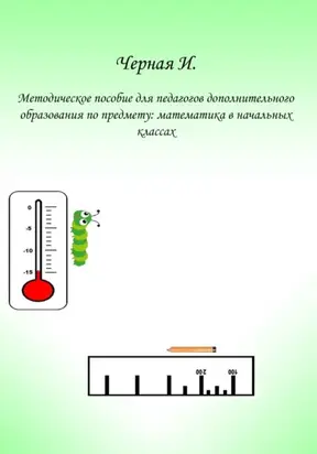 Методическое пособие для педагогов дополнительного образования по курсу «Математика в начальных классах»