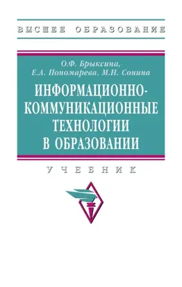 Информационно-коммуникационные технологии в образовании