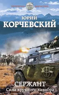 Сержант. Сила крупного калибра [litres]