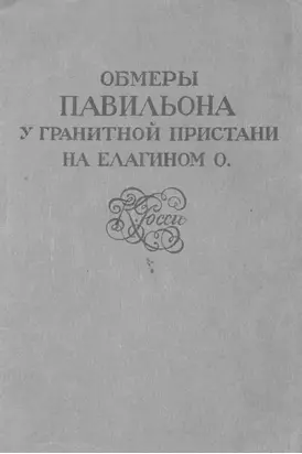 Обмеры павильона у Гранитной пристани на Елагином о. К. Росси
