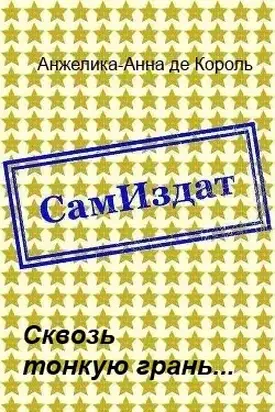 Сквозь тонкую грань... [СИ]