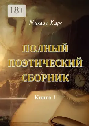 Полный поэтический сборник. Книга 1