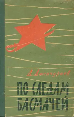 По следам басмачей