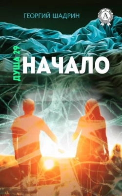 Душа 29. Начало