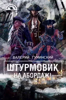 На абордаж! [СИ]