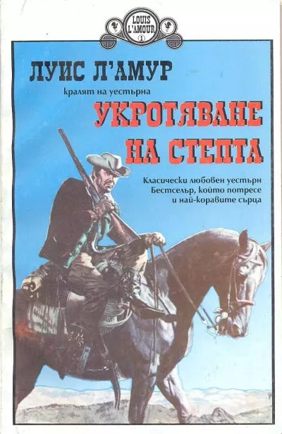 Укротяване на степта