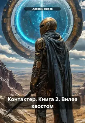 Контактер. Книга 2. Виляя хвостом