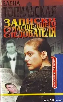 Записки сумасшедего следователя