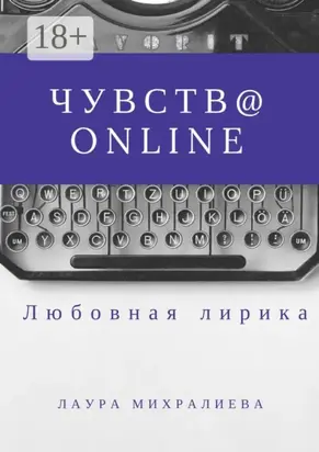 Чувства online. Стихи