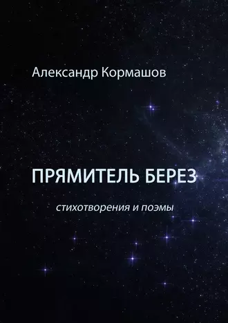 Прямитель берез. Стихотворения и поэмы