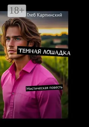 Темная лошадка. Мистическая повесть
