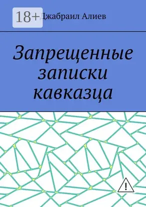 Запрещенные записки кавказца