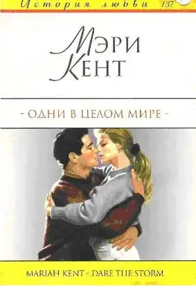 Одни в целом мире