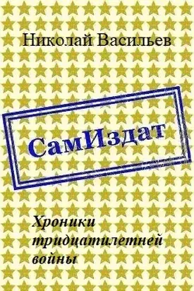 Хроники тридцатилетней войны [СИ]