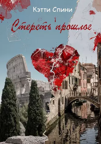 Стереть прошлое