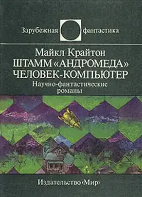 Штамм «Андромеда». Человек-компьютер