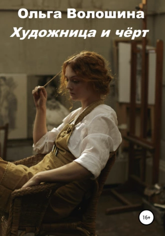 Художница и чёрт