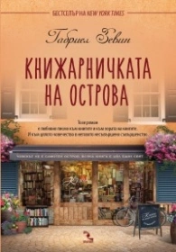 Книжарничка на острова