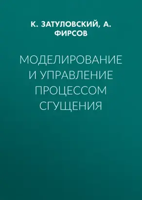 Моделирование и управление процессом сгущения