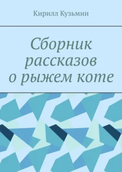 Сборник рассказов о рыжем коте