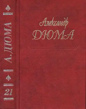 А. Дюма. Собрание сочинений. Том 21. Анж Питу 1995.