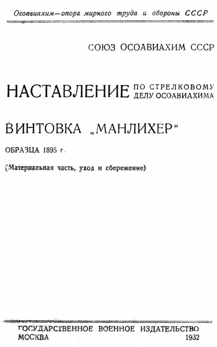 Наставление по стрелковому делу ОСОАВИАХИМА винтовка «Манлихер» образца 1895 года