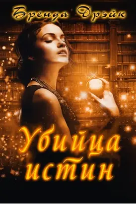 Убийца истин [ЛП]