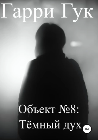 Объект №8: Тёмный дух