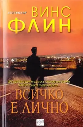 Всичко е лично