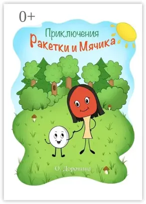 Приключения Ракетки и Мячика. Книжка-раскраска