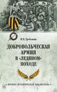 Добровольческая армия в «Ледяном» походе [litres]