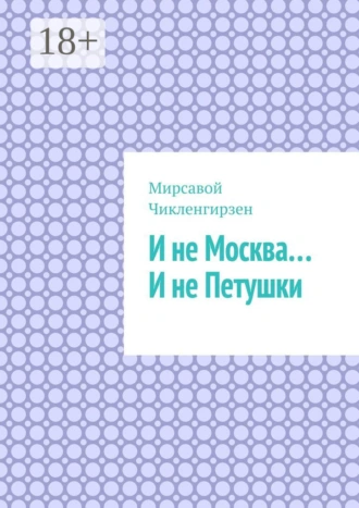 И не Москва… И не Петушки