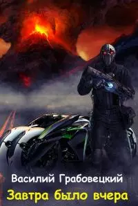 Завтра было вчера