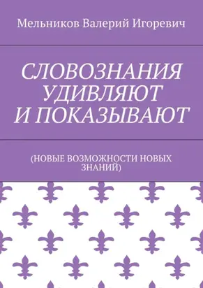 СЛОВОЗНАНИЯ УДИВЛЯЮТ И ПОКАЗЫВАЮТ