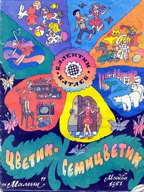 Цветик-семицветик