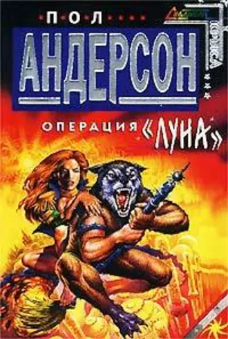 Операция «Луна»