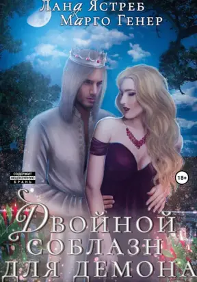 Двойной соблазн для демона. История (не)одного искушения