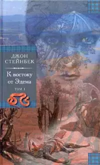 К востоку от Эдема